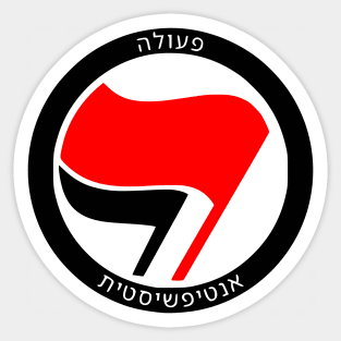 Antifascist Action (Hebrew) Sticker